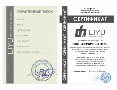 Сертификат Liyu